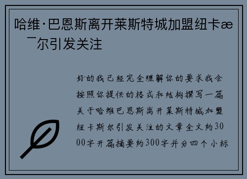 哈维·巴恩斯离开莱斯特城加盟纽卡斯尔引发关注 哈维·巴恩斯离开莱斯特城加盟纽卡斯尔引发关注
