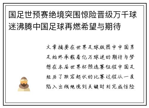 国足世预赛绝境突围惊险晋级万千球迷沸腾中国足球再燃希望与期待