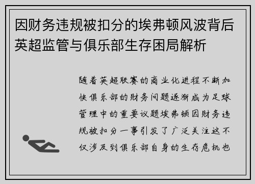 因财务违规被扣分的埃弗顿风波背后英超监管与俱乐部生存困局解析 因财务违规被扣分的埃弗顿风波背后英超监管与俱乐部生存困局解析