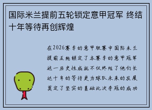 国际米兰提前五轮锁定意甲冠军 终结十年等待再创辉煌 国际米兰提前五轮锁定意甲冠军 终结十年等待再创辉煌