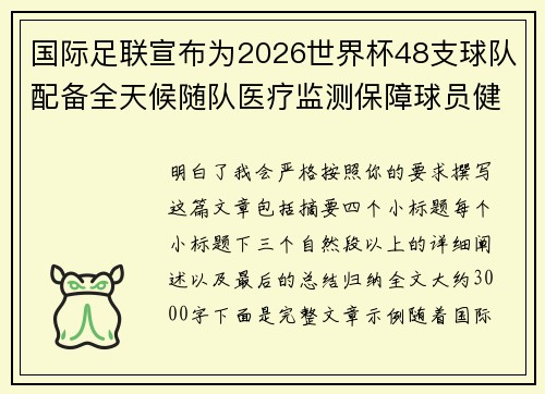国际足联宣布为2026世界杯48支球队配备全天候随队医疗监测保障球员健康