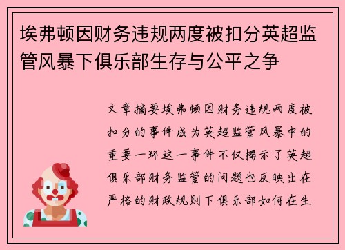 埃弗顿因财务违规两度被扣分英超监管风暴下俱乐部生存与公平之争 埃弗顿因财务违规两度被扣分英超监管风暴下俱乐部生存与公平之争