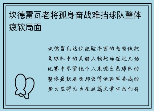 坎德雷瓦老将孤身奋战难挡球队整体疲软局面