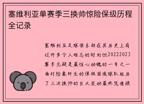 塞维利亚单赛季三换帅惊险保级历程全记录 塞维利亚单赛季三换帅惊险保级历程全记录