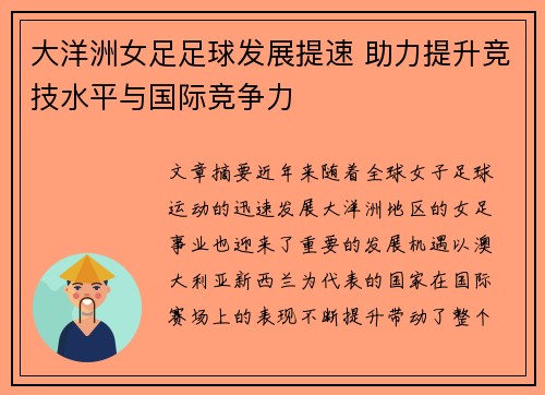 大洋洲女足足球发展提速 助力提升竞技水平与国际竞争力