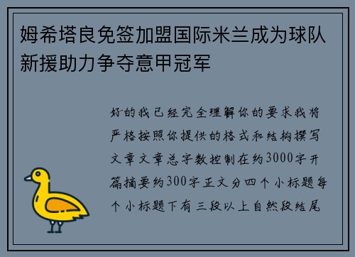 姆希塔良免签加盟国际米兰成为球队新援助力争夺意甲冠军