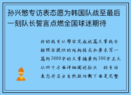 孙兴慜专访表态愿为韩国队战至最后一刻队长誓言点燃全国球迷期待 孙兴慜专访表态愿为韩国队战至最后一刻队长誓言点燃全国球迷期待