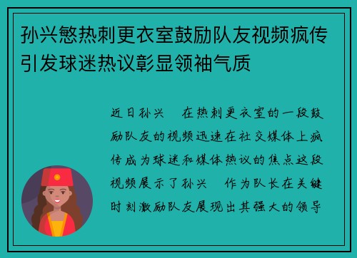 孙兴慜热刺更衣室鼓励队友视频疯传引发球迷热议彰显领袖气质 孙兴慜热刺更衣室鼓励队友视频疯传引发球迷热议彰显领袖气质