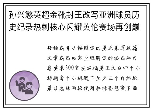 孙兴慜英超金靴封王改写亚洲球员历史纪录热刺核心闪耀英伦赛场再创巅峰 孙兴慜英超金靴封王改写亚洲球员历史纪录热刺核心闪耀英伦赛场再创巅峰