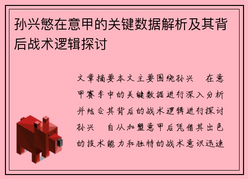 孙兴慜在意甲的关键数据解析及其背后战术逻辑探讨 孙兴慜在意甲的关键数据解析及其背后战术逻辑探讨
