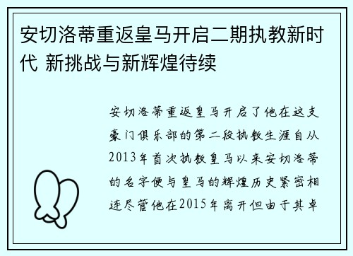安切洛蒂重返皇马开启二期执教新时代 新挑战与新辉煌待续