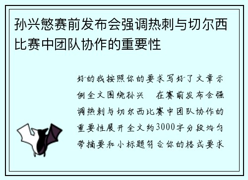 孙兴慜赛前发布会强调热刺与切尔西比赛中团队协作的重要性