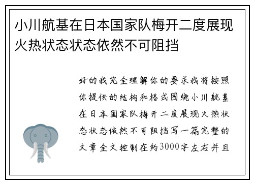 小川航基在日本国家队梅开二度展现火热状态状态依然不可阻挡