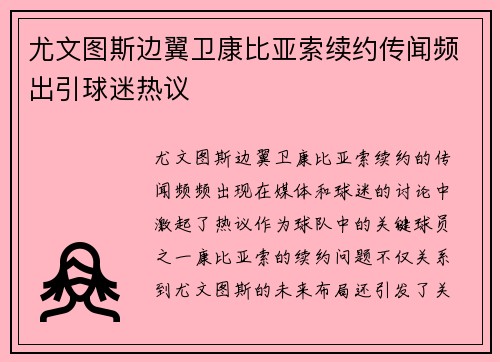 尤文图斯边翼卫康比亚索续约传闻频出引球迷热议 尤文图斯边翼卫康比亚索续约传闻频出引球迷热议