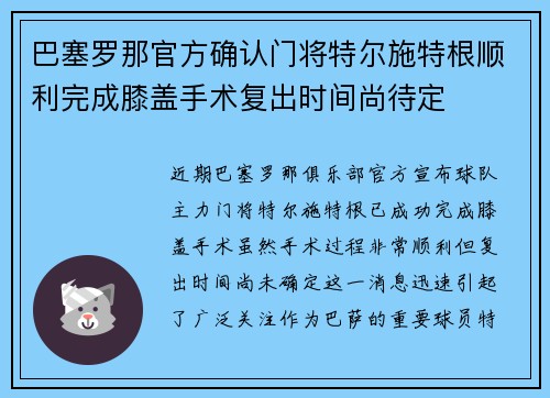 巴塞罗那官方确认门将特尔施特根顺利完成膝盖手术复出时间尚待定