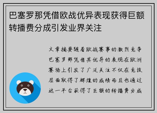 巴塞罗那凭借欧战优异表现获得巨额转播费分成引发业界关注