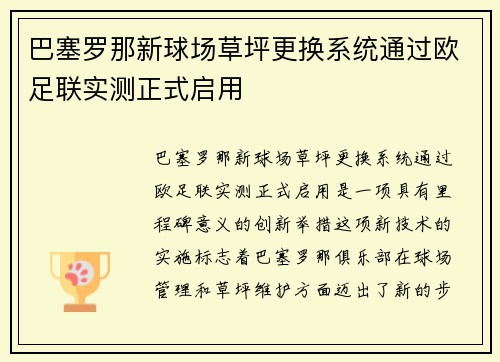 巴塞罗那新球场草坪更换系统通过欧足联实测正式启用 巴塞罗那新球场草坪更换系统通过欧足联实测正式启用
