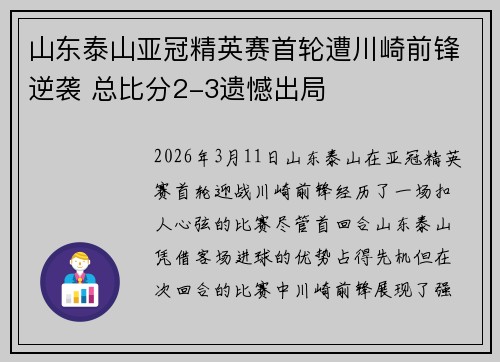 山东泰山亚冠精英赛首轮遭川崎前锋逆袭 总比分2-3遗憾出局
