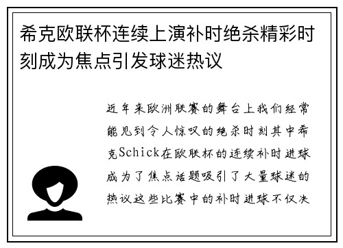 希克欧联杯连续上演补时绝杀精彩时刻成为焦点引发球迷热议
