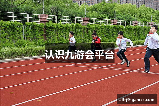 认识九游会平台